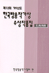 한국방송작가상 수상작품집.  제12회 '99년도. :. : 드라마편