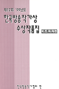 한국방송작가상 수상작품집.  제12회 '99년도. : 비드라마편