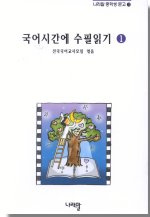 국어시간에 수필읽기. 1