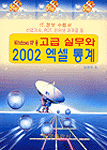 Windows XP용 고급 실무와 2002 엑셀 통계