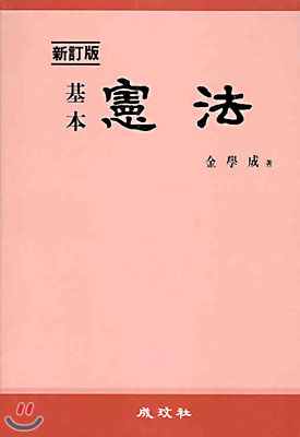 (基本)헌법 : 7급 受驗書 표지 이미지