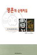 영혼의 순례자들 : 칼 융과 아빌라의 데레사