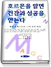 호르몬을 알면 건강과 성공을 얻는다 : 체내 오게스트라, 27억 초의 비밀
