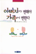 아버지가 변해야 가족이 변한다 표지 이미지