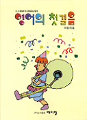 영어의 첫걸음 표지 이미지