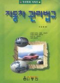 자동차 관리법규