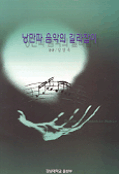 낭만파 음악의 길라잡이