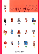 아가랑 만들어요