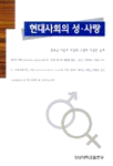 현대사회의 성·사랑