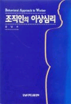 조직인의 이상심리