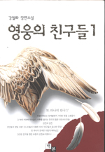 영웅의 친구들1. 1