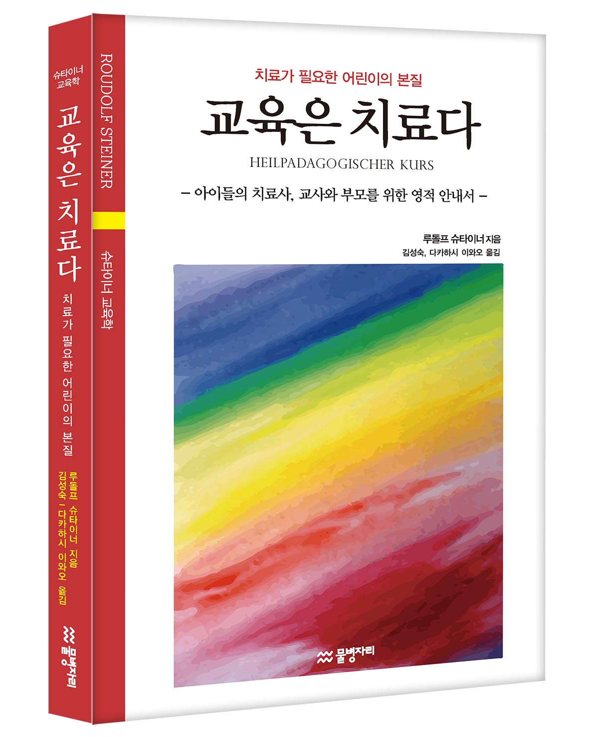 교육은 치료다 : 슈타이너의 치료교육 강의