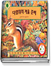 다람쥐의 겨울준비 표지이미지