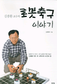 (김종환 교수의)로봇축구 이야기 표지 이미지