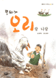 (똥싸개)오리랑 나랑