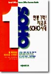 연봉 1억! 지금은 SOHO시대
