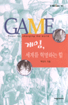 게임, 세계를 혁명하는 힘 : Game-power for changing the world