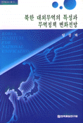 북한 대외무역의 특성과 무역정책 변화전망