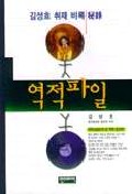 역적파일 : 김성호 취재비록