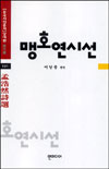 맹호연시선. 101 표지 이미지