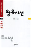 왕유시선. 102 표지 이미지