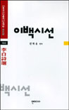 이백시선. 103 표지 이미지