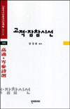 고적·잠참시선. 105 표지 이미지