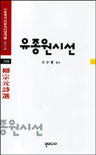 유종원시선. 108 표지 이미지