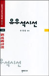 유우석시선. 109 표지 이미지