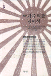 국가주의를 넘어서 표지 이미지