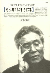 반세기의 신화 : 리영희 비평집 / 휴전선 남·북에는 천사도 악마도 없다