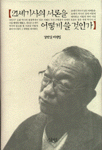 21세기사의 서론을 어떻게 쓸 것인가 : 비평집