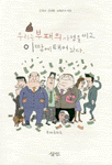 우리는 부패의 사명을 띠고 이 땅에 태어났다 표지 이미지