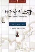 거대한 체스판 : 21세기 미국의 세계 전략과 유라시아 표지 이미지