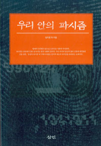 우리 안의 파시즘 표지 이미지