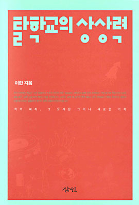 탈학교의 상상력 표지 이미지