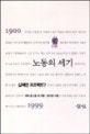 노동의 세기