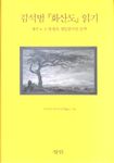 김석범 화산도 읽기 표지 이미지