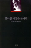 함석헌 사상을 찾아서 표지 이미지