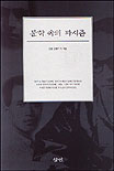 문학 속의 파시즘 표지 이미지