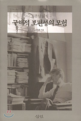 (김우창 읽기)구체적 보편성의 모험 표지 이미지