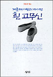 흰 고무신 표지 이미지