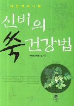 신비의 쑥 건강치료법 표지 이미지