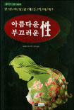 아름다운 性 부끄러운 性 표지 이미지