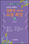 (고교생과 함께하는)김윤식 교수의 소설 특강. 2. 표지 이미지