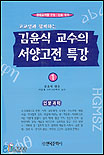 (고교생과 함께하는)김윤식 교수의 서양고전 특강. 1 - 3.