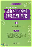 (고교생과 함께하는)김윤식 교수의 한국고전 특강. 1, 2.