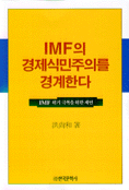 IMF의 경제식민주의를 경계한다 : IMF 위기 극복을 위한 제언
