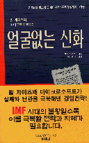 얼굴없는 신화