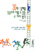 30대, 실패를 성공으로 바꿀 수 있는 51가지 법칙